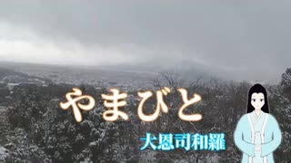 やまびと － 大恩司和羅　登山歌 / 歌謡曲