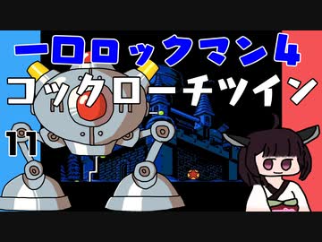 #11 一口ロックマン4【VOICEROID実況】