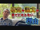 研究や論文が当てにならない理由 #内海聡 #うつみん 【世界一嫌われ医者】