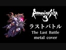 【ロマサガ3】ラストバトル ギターアレンジ (DTM音源課金・再ミキシングVer.) / Romancing Sa・Ga3