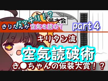 【みんなで空気読み。】きりたんがバッチリ！？空気を読む！キリタン流空気読破術part４【VOICEROID実況】