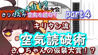 【みんなで空気読み。】きりたんがバッチリ！？空気を読む！キリタン流空気読破術part４【VOICEROID実況】