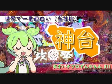 天才パチプロずんだもん #11 咲 阿知賀編~