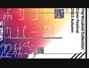 【イベント終了】ボカコレカバー祭22秋のお知らせ