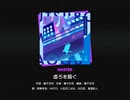 《プロセカ》虚ろを扇ぐ MASTER27 AP(2DMV付き)