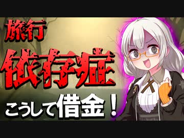 【生活費を使い込む】借金180万円の原因は服と旅行。1回の金額が多かったランキングTOP3！過去を振り返りお金の使い方を見つめ直す【VOICEROID解説】