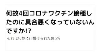 何故4回コロナワクチン接種したのに具合悪くなっていないんですか!? そ...