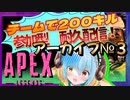 APEX耐久配信アーカイブ　＃３【APEX】