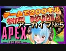 APEX耐久配信アーカイブ　＃５【APEX】
