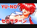 YU-NO◆健全青少年のとても健全な非日常【実況】102