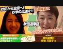 【秋田選挙区　伊東万美子】参院選2022を経験して…そしてこれから   特別インタビュー！【DIY cafe  伊東万美子】#060