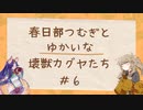【遊戯王MD】#6 烙印環境の壊獣カグヤ！烙印には烙印で対抗しよう【VOICEVOX実況】
