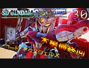 SDガンダムバトルアライアンス　ゆっくり実況プレイ　30　エンディング
