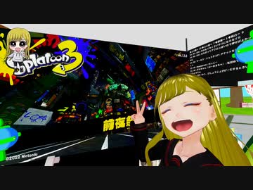 ぬっこがプラトゥーン3の前夜祭をプレイ！
