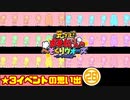 【おそ松さん】へそくりウォーズ ★3イベントの思い出㉘"原始のマツ"～"Dark Side"まで