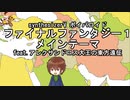 synthVのRyoに、FF1メインテーマのボイパロイドを歌ってもらった。（アレクサンドロス大王の東方遠征）