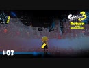 【Splatoon3】なごり雪とか歌ってくれるんですか？「Return of the Mammalians」【実況】＃03