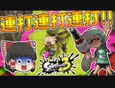 【スプラトゥーン3】連打が早いほど強い！！ボトルガイザーで祝っていきたいと思います【ゆっくり実況/スプラ3】