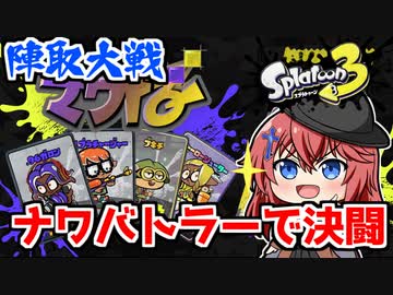 【スプラトゥーン3】決闘者探偵現る！陣取大戦ナワバトラーで決闘の時間だ！【空箱トゥーン#３】【陣取大戦ナワバトラー】