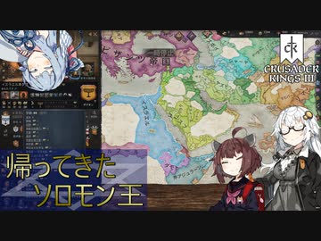 【CK3】帰ってきたソロモン王　Part8(完)