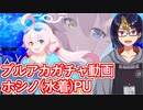 【ブルアカガチャ動画】待ってたよ水着おじさん！ホシノ(水着)PU【小窓屋巧弥/BlueArchive】