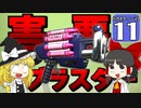 【splatoon3】ハカセトゥーン３ #11【ゆっくり実況】