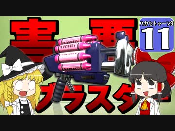 【splatoon3】ハカセトゥーン３ #11【ゆっくり実況】