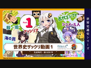 【世界史ザックリ解説】part1 / 12「文明の始まり」