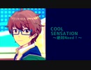 【SideM】MAD＿COOL SENSATION〜絶対Need!〜 【蒼井享介】