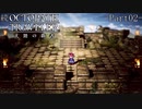 【ゆっくり実況】続オクトパストラベラー大陸の覇者 -Part02-【討伐依頼と探索】