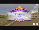 【ウマ娘プリティーダービー】とあるトレーナーのヴァルゴ杯(グレードリーグAグループ決勝)