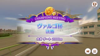 【ウマ娘プリティーダービー】とあるトレーナーのヴァルゴ杯(グレードリーグAグループ決勝)