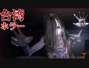 [The Bridge Curse]#4夜の学校で女の子と2人でお散歩デートをしたらトイレが詰まって洗濯機に詰め込まれる一生[呪われの橋]