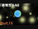 NASAより疾い「星理ちゃん」実況プレイPart.15【星理ちゃん】