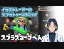 【Splatoon3】イラストレーターが往く！スプラトゥーン３講座？#2【スプラスコープ編】