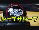【玩具コーナー】ループザループ（イン＆アウト）【＃ヨーヨー】