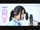 君の知らない物語(supercell)/東雲くれあ [一発撮り]歌ってみた