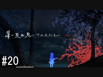【新クトゥルフ神話TRPG】星の吸血鬼にさよならを　第二十話【実卓リプレイ】
