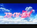 ス/カ/イ/ガ/ー/ル/ズ OP