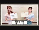 【第6回】高橋花林・井澤美香子のごじぽんミュージアム