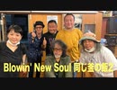 #25 【Blowin' New Soul『同じ釜の飯2』,MusicPlanz DJ Party 2022, 10/1アルカフェオープンマイク他】