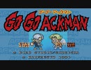 操作は快適だが。。。「ゴーゴーアックマン（SFC）」単発ゲーム紹介
