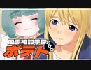 【実況プレイ】風雲相討学園ポテト【ぱ～とらすと】