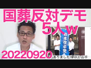 市長もビックリ、国葬反対アベガーデモならたった5人でも報道／2030年までにネット課金を正当化したいNHK 20220920