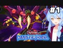 【遊戯王マスターデュエル】四天の龍を使いこなしたい琴葉葵#1【VOICEROID実況】