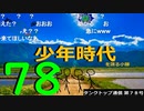 【会員生放送】タンクトップ通信 第７８号 昔話