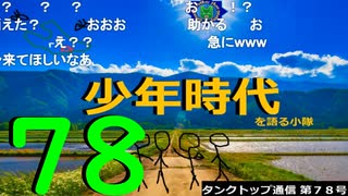 【会員生放送】タンクトップ通信 第７８号 昔話