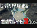 じっくりやりすぎる【ゼノブレイド3】#032