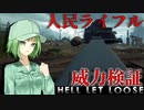 人民ライフル威力検証【Hell Let Loose　CeVIOオリキャラ実況】