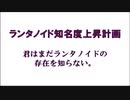 「ランタノイド知名度上昇計画」feat. VY1_Lite、ずんだもん(?)